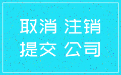 公司注销需要登报几天