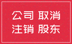 公司解散未注销对股东影响