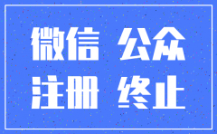 公司没有了怎么注销公众号