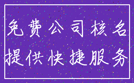 免费公司核名_提供快捷服务