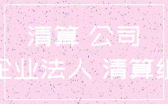 注销公司需要人民法院文件吗