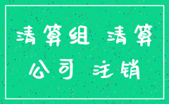 注销公司业务