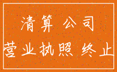 公司未经清算就注销怎么办