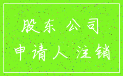 股份有限公司分公司注销决议