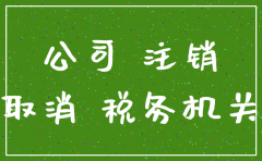 不办理注销公司   风险