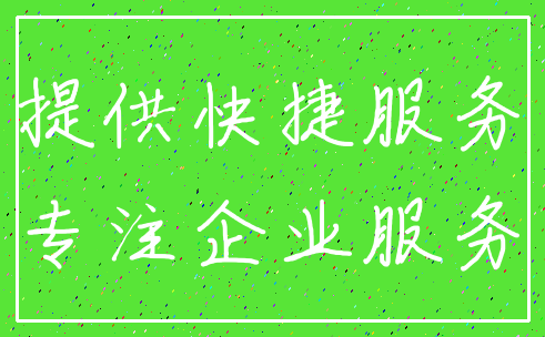 提供快捷服务_专注企业服务