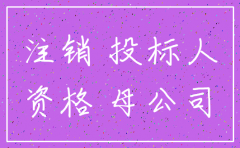 子公司注销资质归母公司