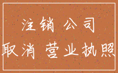 公司要注销会很麻烦吗