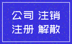公司注销时清算需要多少钱