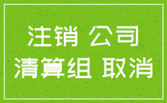 公司要注销有哪些流程