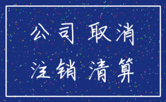 公司注销国地税一定要办吗