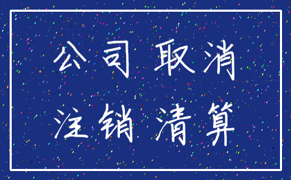 公司 取消_注销 清算