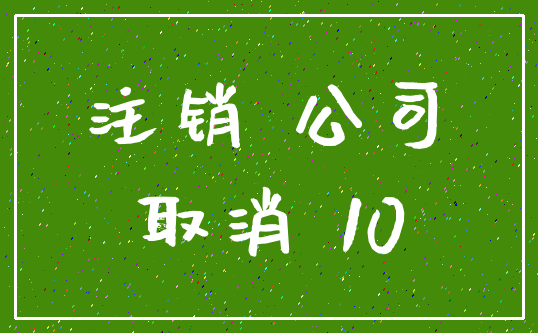 注销 公司_取消 10