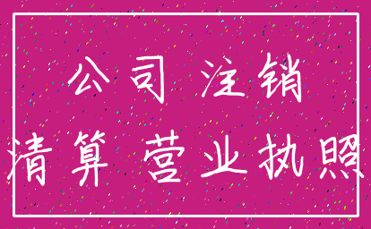 公司 注销_清算 营业执照