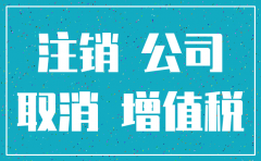 注销公司需要凭证吗