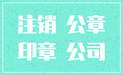 公司注销公章遗失怎么办理流程