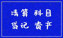 日照市公司注销资产负债表
