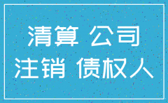 如果注销在公司监事职务