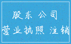 公司不注销会影响股东吗