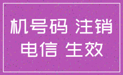 江西电信公司座机注销