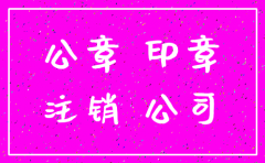 公司注销后公司公章如何让处理