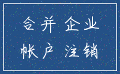 子公司注销流账务处理