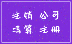 私营公司注销流程