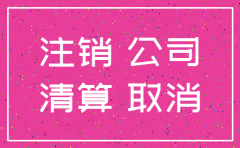 潍坊市分公司注销流程