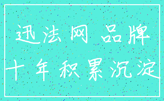 迅法网 品牌_十年积累沉淀