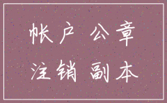 公司注销后银行账户如何处理