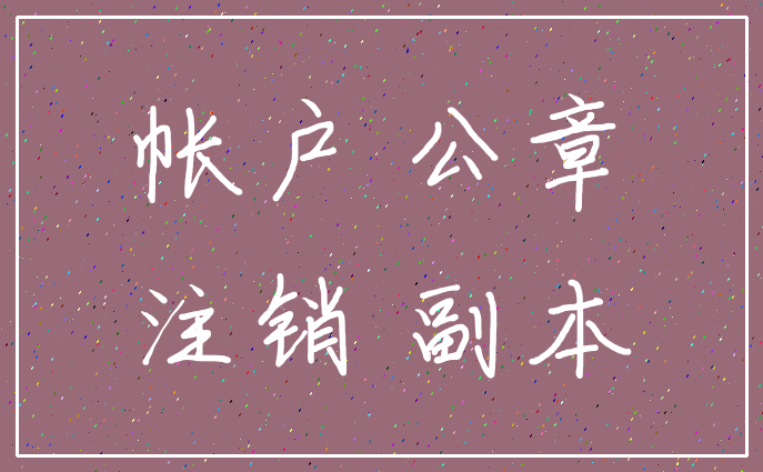 帐户 公章_注销 副本