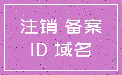 注销 备案_ID 域名