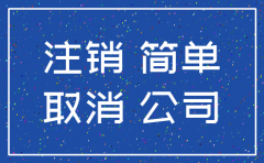 什么是公司简易注销