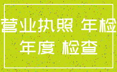 福建省莆田市公司注销程序