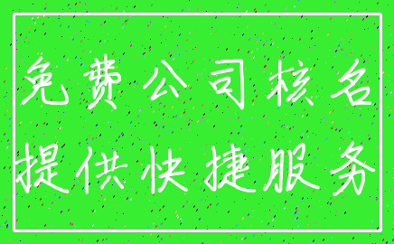 免费公司核名_提供快捷服务