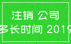 公司代理注销需要多久
