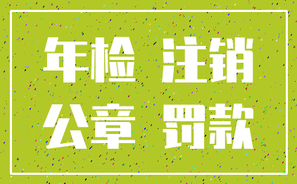 年检 注销_公章 罚款