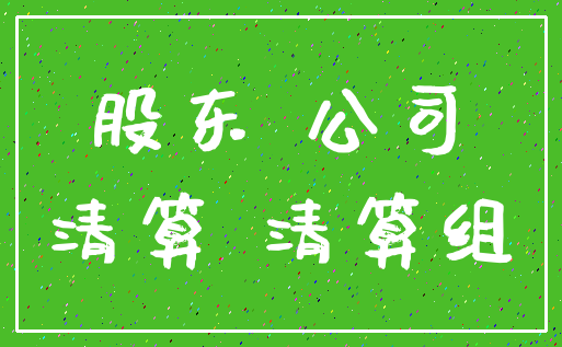 股东 公司_清算 清算组