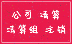 注销公司是否都查账