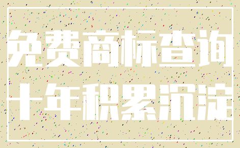 免费商标查询_十年积累沉淀