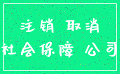 公司开立了社保账户后能注销吗
