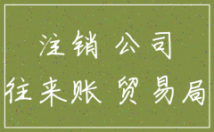对方公司注销欠款如何处理