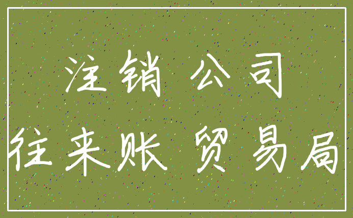 注销 公司_往来账 贸易局