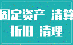 公司注销如何折旧固定资产