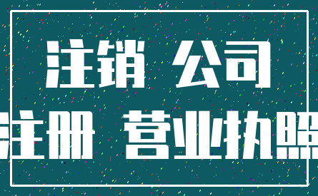 注销 公司_注册 营业执照