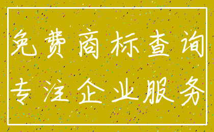 免费商标查询_专注企业服务