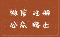 公司注销了微信公众还能用