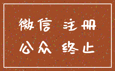 微信 注册_公众 终止