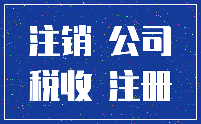 注销 公司_税收 注册