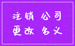 公司注销后有拿到